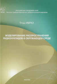 Большов Л.А. (ред.) — Моделирование распространения радионуклидов в окружающей среде