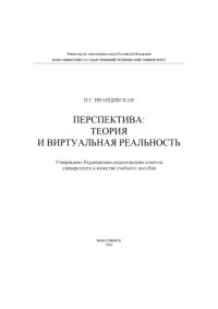 Иванцивская Н. Г. — Перспектива: теория и виртуальная реальность