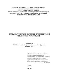 ред. коллегия: А.Ф. Мустаев, Г.Р. Шафикова, Р.Р.Садыкова, и др. — Гуманистическое наследие просветителей в культуре и образовании: материалы IX Международной научно-практической конференции 19 декабря 2014. Том. 1