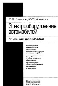 Акимов СВ., Чижков Ю.П. — Электрооборудование автомобилей