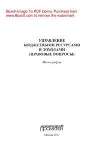 Комягин Д.Л., Пешкова Х.В., Запольский С.В., Васянина Е.Л., Пауль А.Г., Шохин С.О., Кондрат Е.Н., Бочкарева Е.А., Гриценко В.В., Пачкун В.В. — Управление бюджетными ресурсами и доходами (правовые вопросы). Монография