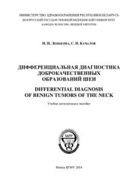Ленькова, И. И. — Дифференциальная диагностика доброкачественных образований шеи