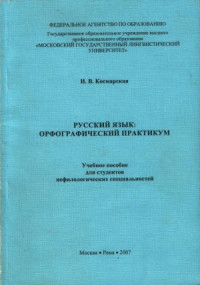 И.В. Космарская — Русский язык орфографический практикум Учебное пособие