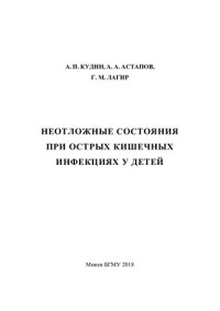 Кудин, А. П. — Неотложные состояния при острых кишечных инфекциях у детей