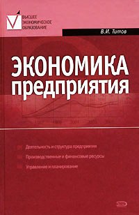 В. И. Титов — Экономика предприятия