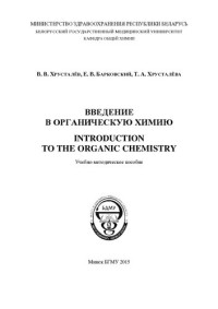 Хрусталёв, В. В. — Введение в органическую химию