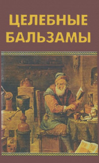 Мазулин А.В., Калошина Н.А. — Целебные бальзамы