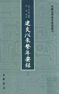 李心傳 編撰; 胡坤 點校 — [中國史學基本典籍叢刊]建炎以來繫年要錄(2)