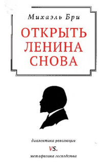 Михаэль Бри. — Открыть Ленина снова.