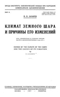 Лазарев П.П. — Климат земного шара и причины его изменений