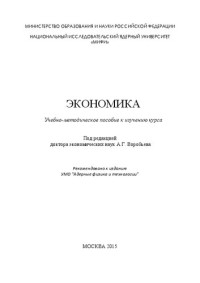 Бугаенко М.В., Попова Г.И., Иванова М.С., Тепляков А.Ю., Носова С.С., Мякота Е.А., Разоренов М.Ю., Тимохин Д.В., Воронина В.Н. — Экономика: Учебно-методическое пособие к изучению курса