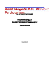 Коллектив авторов — Сборник задач по методам оптимизации