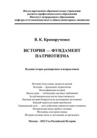 Криворученко В.К. — История - фундамент патриотизма. Издание второе