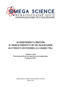 Ответственный редактор: Сукиасян Асатур Альбертович — Концепции развития и эффективного использования научного потенциала общества: сборник статей Международной научно-практической конференции, г. Киров, 17 февраля 2022 г.