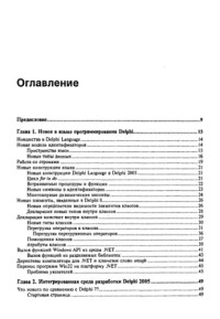 Андрей Боровский — Программирование в Delphi 2005: [обзор новшеств Delphi 2005 IDE, особенности программирования на платформе Windows 2000/XP/2003, секреты создания прил. ADO.NET, многоуровневые прил., компонент. программирование, примеры написания граф. и мультимедийн. при