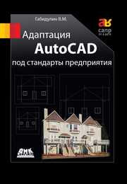 Габидулин В.Н. — Адаптация AutoCAD под стандарты предприятия