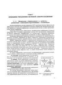 Почаевец В.С. — Автоматизированные системы управления устройствами электроснабжения железных дорог