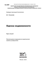 Киселев Б.Г. — Оценка недвижимости. Курс лекций