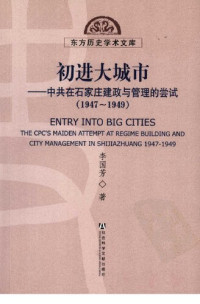 李国芳 — 初进大城市: 中共在石家庄建政与管理的尝试(1947-1949)