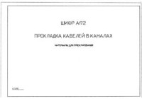  — Шифр А172 Тяжпромэлектропроект Прокладка кабелей до 35 кВ в каналах