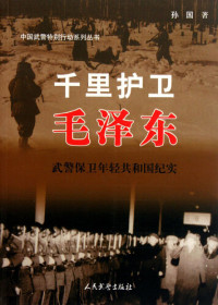 孙国(Sun Guo) — 千里护卫毛泽东-武警保卫年轻共和国纪实(Protecting Mao Zedong for A Thousand Miles - A History of How Armed Police Defended the Young People's Republic of China)