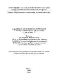 Владимирова Т. Л. — Задания для комплексной контрольной работы (с ключами) по дисциплине «Электроника»