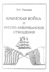 Пономарев В.Н. — Крымская война и русско-американские отношения