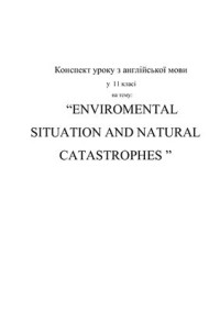  — Environmental situation and natural catastrophes, 11 класс