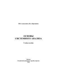 Алексеенко Владимир Борисович — Основы системного анализа