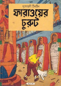 Hergé; Shayan Roy — ফারাওয়ের চুরুট (Cigars of the Pharaoh)