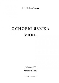 Бибило П.Н — Основы языка VHDL