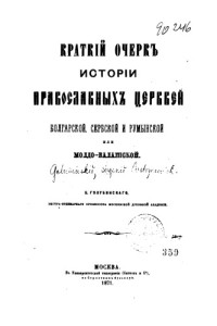 Голубинский Е.  — Краткий очерк истории православных церквей Болгарской, Сербской и Румынской или Молдо-Валашской