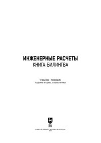 Очков В. Ф., Орлов К. А., Тихонов А. И., Гуличева Е. Г., Чудова Ю. В. — Инженерные расчеты. Книга-билингва