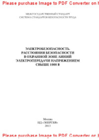 коллектив авторов — Электробезопасность. Расстояния безопасности в охранной зоне линий электропередачи напряжением свыше 1000 В