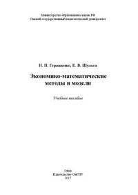 Геращенко И.П., Шульга Е.В. — Экономико-математические методы и модели: учебное пособие