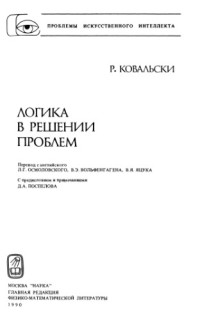 Ковальски Р.(Kowalski R.) — Логика в решении проблем