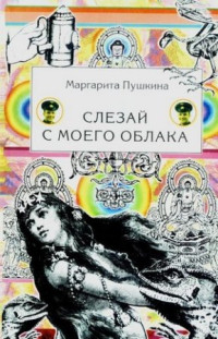 Маргарита Пушкина — Слезай с моего облака