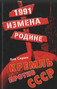 Сирин Лев. — 1991: измена Родине. Кремль против СССР