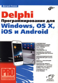 Осипов Д.Л. — Delphi. Программирование для Windows, OS X, iOS и Android
