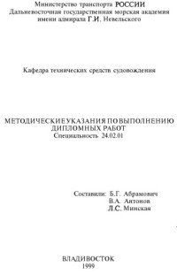 Абрамович Б.Г., Антонов В.А., Минская Л.С. — Методические указания по выполнению дипломных работ по специальности 24.02.01 - ''Судовождение на морских путях''