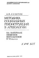 Е.П. Бунятян — Методика социальных реконструкций в археологии. На материале скифских могильников