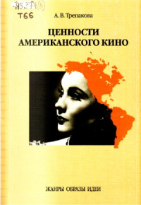 Анна Трепакова — Ценности американского кино. Жанры. Образы. Идеи