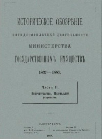  — Историческое обозрение пятидесятилетней деятельности министерства государственных имуществ. 1837 - 1887 гг. Часть II. Попечительство. Поземельное устройство