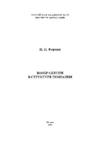 Фарман И.П. — Воображение в структуре познания