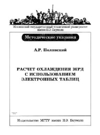 Полянский А.Р. — Расчет охлаждения ЖРД с использованием электронных таблиц