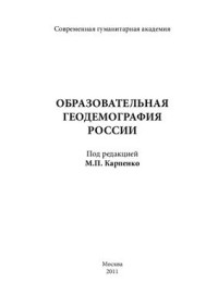 Карпенко М.П. (ред.) — Образовательная геодемография России