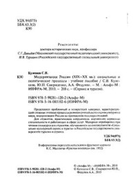 Кулешов С.В. — Модернизация России (XIX-XX вв.): социальные и политические процессы