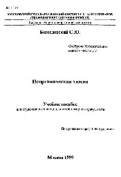 Богословский, С. Ю.; Курдюмов, Г. М. — №1535 Неорганическая химия: учеб. пособие