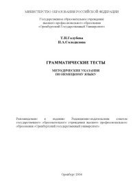 Голубева Т.И., Солодилова И.А. — Грамматические тесты: Методические указания по немецкому языку