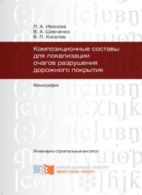 Л. А. Иванова, В. А. Шевченко, В. П. Киселев — Композиционные составы для локализации очагов разрушения дорожного покрытия